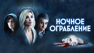 Ночное ограбление (фильм, 2021)