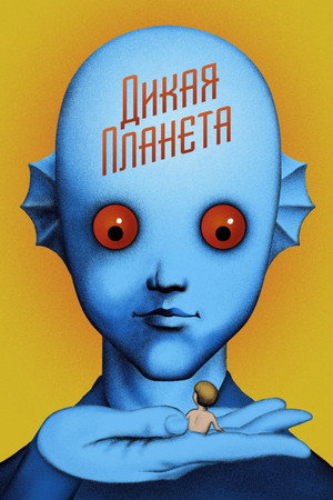 Дикая планета (мультфильм, 1973)