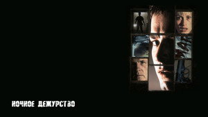 Ночное дежурство (фильм, 1997)