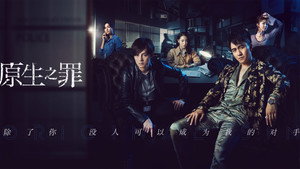 Первородный грех (сериал, 2018)
