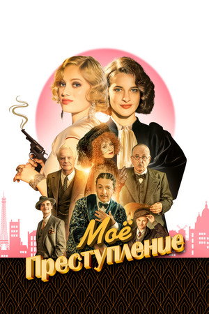 Моё преступление (фильм, 2023)
