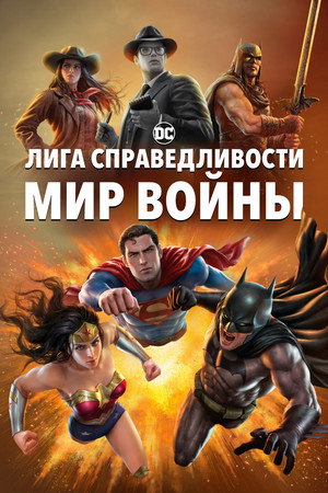 Лига Справедливости: Мир войны (мультфильм, 2023)