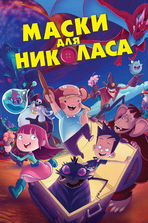 Маски для Николаса (мультфильм, 2020)