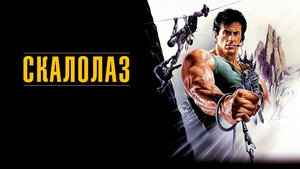 Скалолаз (фильм, 1993)