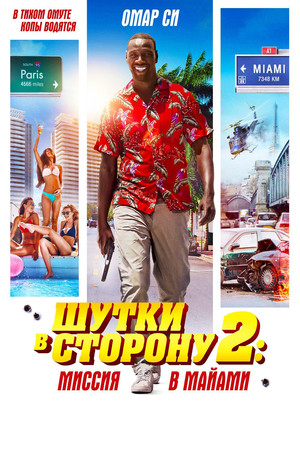 Шутки в сторону 2: Миссия в Майами (фильм, 2018)