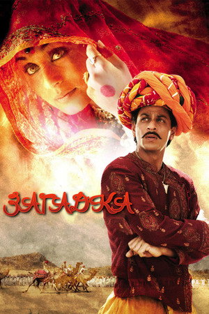 Загадка (фильм, 2005)
