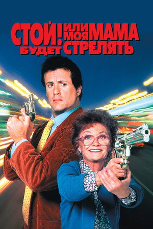 Стой! Или моя мама будет стрелять (фильм, 1992)