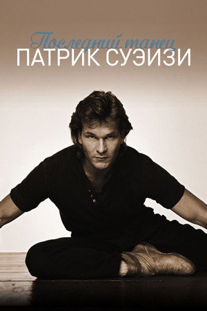 Последний танец (фильм, 2003)