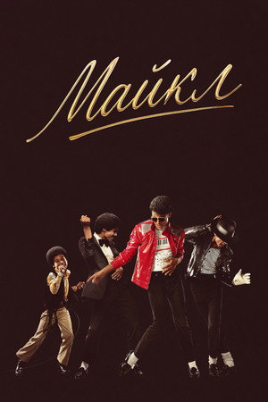 Майкл (фильм, 2026)