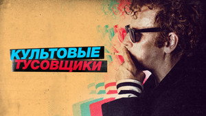 Культовые тусовщики (фильм, 2021)