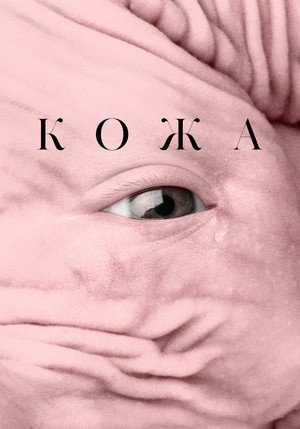 Кожа (фильм, 2016)