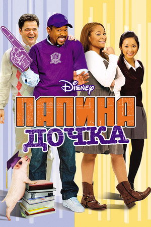 Папина дочка (фильм, 2008)