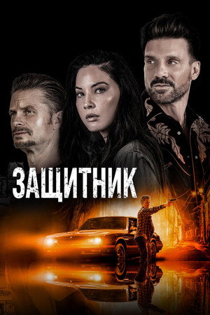 Путь (фильм, 2021)