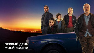 Первый день моей жизни (фильм, 2023)