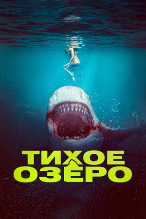 Кровь в воде (фильм, 2022)