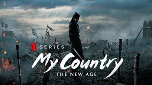 Моя страна (сериал, 2019)