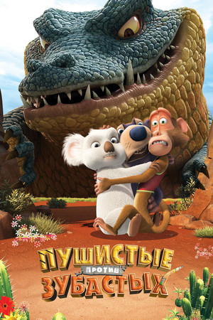 Пушистые против Зубастых (мультфильм, 2012)