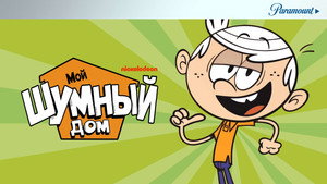 Мой шумный дом (мультсериал, 2016)