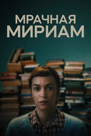 Мрачная Мириам (фильм, 2024)