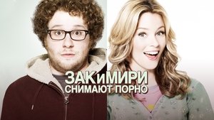 Зак и Мири снимают порно (фильм, 2008)