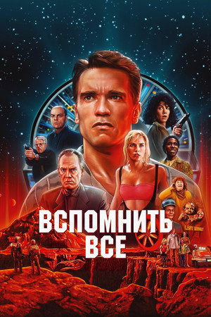 Вспомнить всё (фильм, 1990)