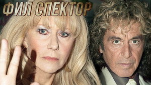 Фил Спектор (фильм, 2013)