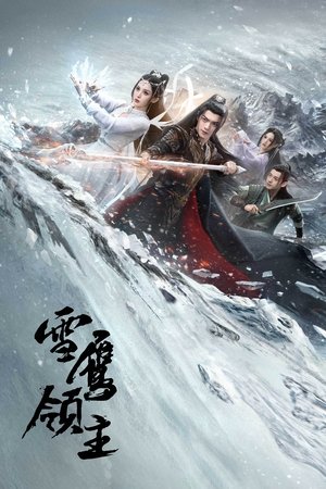 Лорд Сюэ Ин (сериал, 2023)