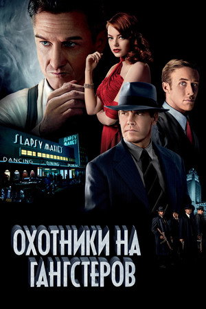 Охотники на гангстеров (фильм, 2013)