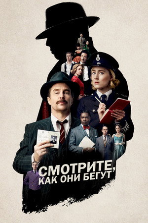 Смотри, как они бегут (фильм, 2022)