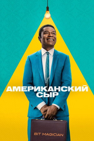 Американский сыр (сериал, 2025)