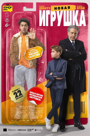 Новая игрушка (фильм, 2022)