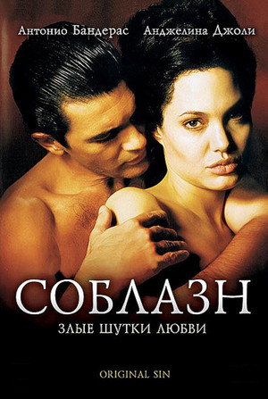 Соблазн (фильм, 2001)