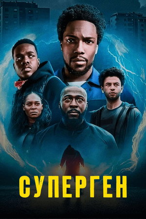 Суперген (сериал, 2024)