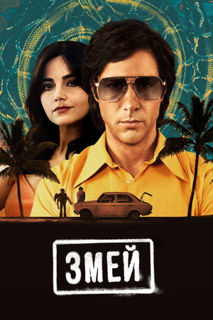 Змей (сериал, 2021)