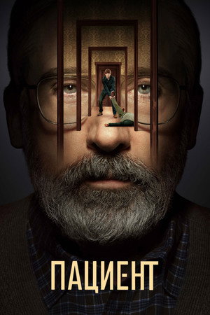 Пациент (сериал, 2022)