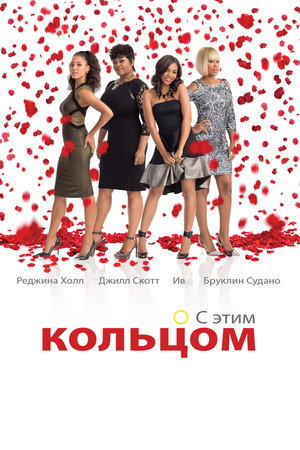 Замуж любой ценой (фильм, 2015)
