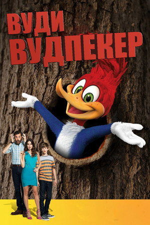 Вуди Вудпекер (мультфильм, 2017)