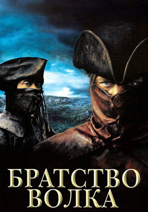 Братство волка (фильм, 2001)