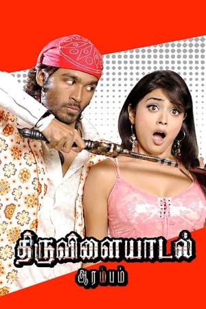 На всё воля Тиру (фильм, 2006)