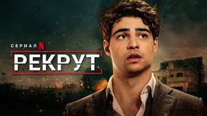 Рекрут (сериал, 2022)