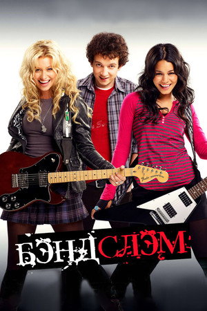 Бэндслэм (фильм, 2009)