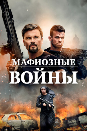 Мафиозные войны (фильм, 2024)