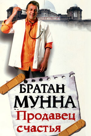 Братан Мунна: Продавец счастья (фильм, 2003)