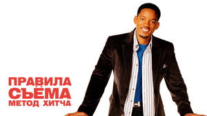 Правила съема: Метод Хитча (фильм, 2005)
