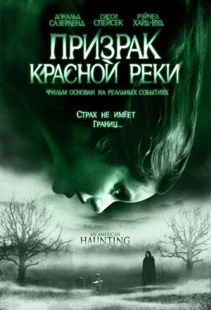 Призрак Красной реки (фильм, 2005)