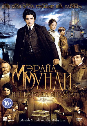 Мэрайа Мунди и шкатулка Мидаса (фильм, 2012)