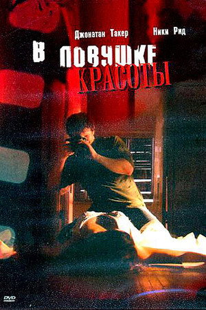 В ловушке красоты (фильм, 2007)
