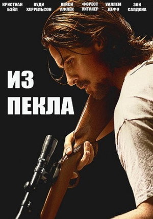 Из пекла (фильм, 2013)