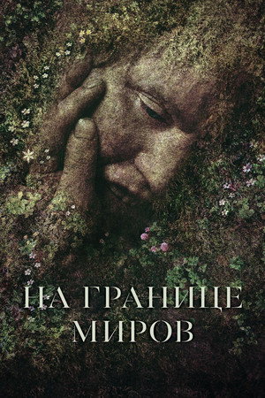 На границе миров (фильм, 2018)