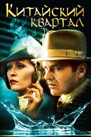 Китайский квартал (фильм, 1974)